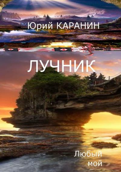 Книга Лучник. Любый мой. Книга четвертая (Юрий Сергеевич КАРАНИН)